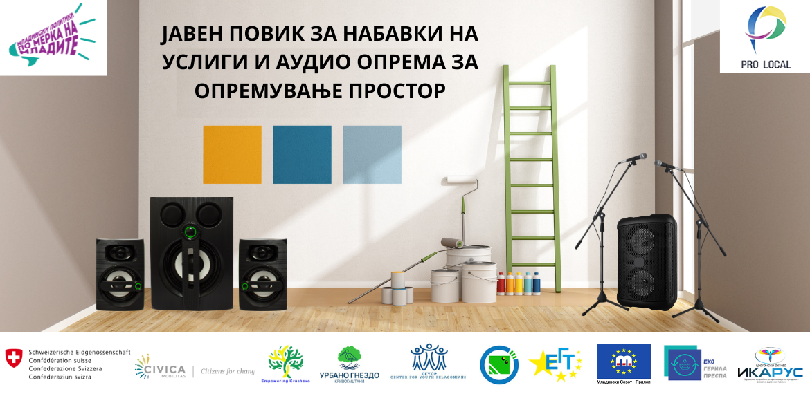 Јавен повик за набавки на услуги и аудио опрема за опремување простор